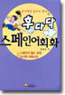 후다닥 스페인어회화