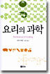 요리의 과학