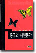 중국의 자전문학