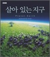 살아 있는 지구