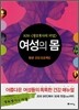 여성의 몸 평생 건강 프로젝트