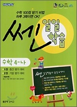 SSEN 쎈 일일학습 수학 4-나 (2009년용)