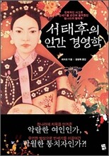 서태후의 인간 경영학