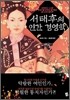 서태후의 인간 경영학