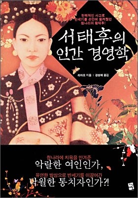 서태후의 인간 경영학