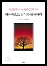 마음속으로 걸어가 행복하라