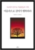 마음속으로 걸어가 행복하라