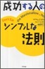 成功する人のシンプルな法則