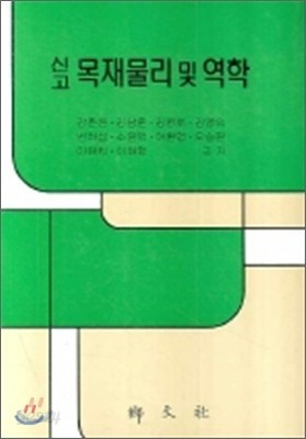 신고 목재물리 및 역학