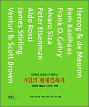 라파엘 모네오가 말하는 8인의 현대건축가