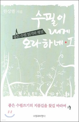 수필이 내게 오라 하네 1