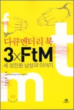 3 X FTM
