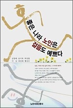 좋은 나라 노인은 걸음도 예쁘다
