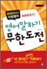 영어 말하기 무한도전