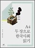 A4 두 장으로 한국사회 읽기
