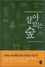 살아 있는 숲