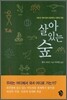 살아 있는 숲