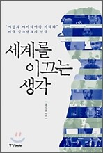 세계를 이끄는 생각