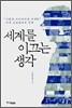 세계를 이끄는 생각