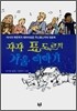쟈쟈 표도르의 겨울 이야기