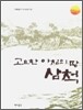 고요한 아침의 땅 삼척