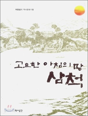 고요한 아침의 땅 삼척