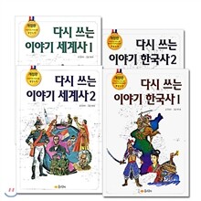 다시쓰는 이야기 세계사, 한국사 4권