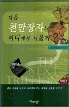 다음 천만 장자는 어디에서 나올까?
