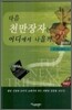 다음 천만 장자는 어디에서 나올까?