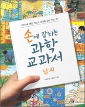 손에 잡히는 과학 교과서 08 - 날씨