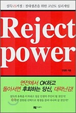 Reject power - 설득 VS 거절 : 절대 생존을 위한 고난도 심리게임
