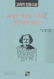 더 좋은 세상을 기다리는 낮은 땅의 사람들- 고리끼 민중소설