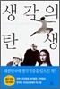 생각의 탄생