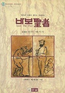 바보 성자 (행복과 지혜의 샘터로 안내하는) 