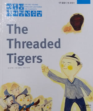 줄줄이 꿴 호랑이 The Threaded Tigers