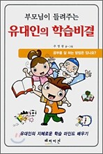 부모님이 들려주는 유대인의 학습비결