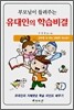 부모님이 들려주는 유대인의 학습비결