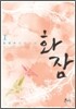 화잠 1