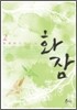 화잠 2