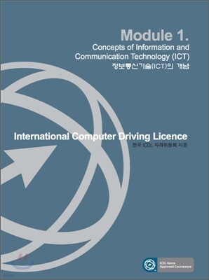 ICDL Module 1 정보통신기술(ICT)의 개념