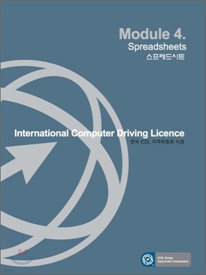 ICDL Module 4 스프레드시트