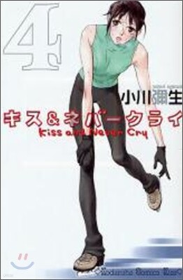 キス&ネバ-クライ 4