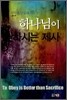 하나님이 원하시는 제사