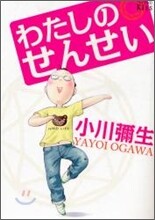 わたしのせんせい
