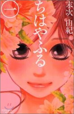 ちはやふる  1