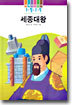 세종대왕