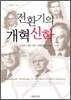 전환기의 개혁신학