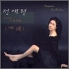정애련 - 창작가곡집 : 나의 13월