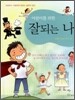 어린이를 위한 잘 되는 나