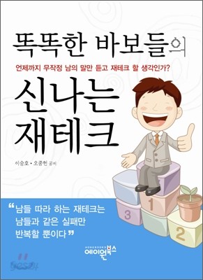 똑똑한 바보들의 신나는 재테크